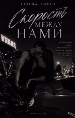 Скорость между нами