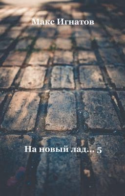 На новый лад... - 5