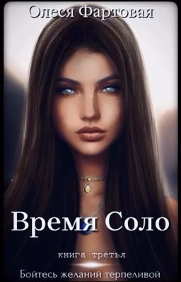 Время Соло. Бойтесь желаний терпеливой. Книга третья