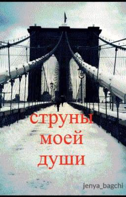 струны моей души