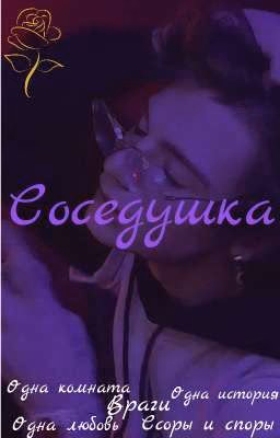 Соседушка