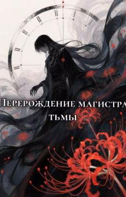 Перерождение магистра тьмы