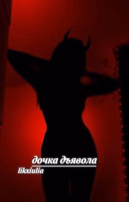 • дочка дьявола. [ P.M ]  завершен.
