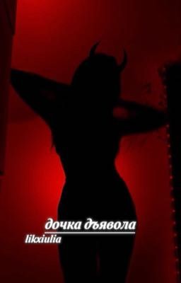 • дочка дьявола. [ P.M ]  завершен.