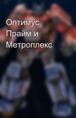 Оптимус Прайм и Метроплекс