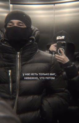 у нас есть только миг, неважно, что потом