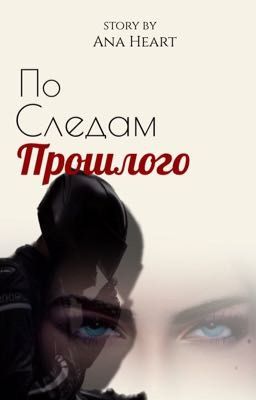 По следам прошлого