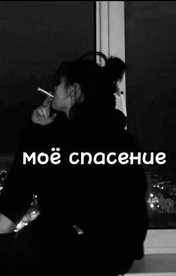 Моё спасение
