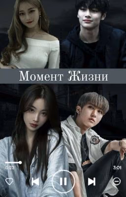 Момент Жизни.