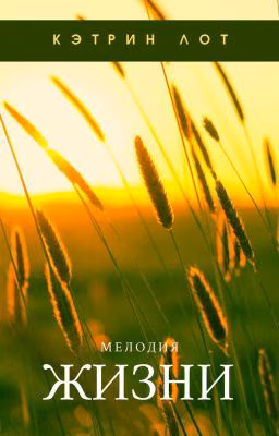 Мелодия жизни