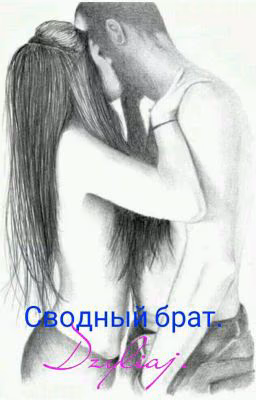 Сводный брат.