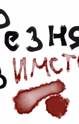 Резня в Имстор