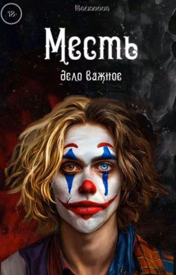 Месть - дело важное