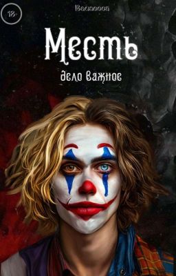 Месть - дело важное