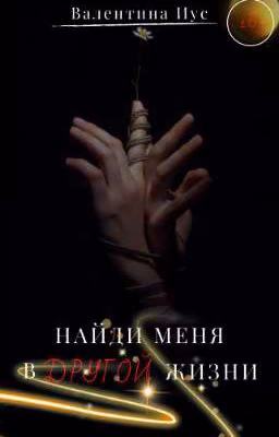 Найди меня в другой жизни | РАССКАЗ