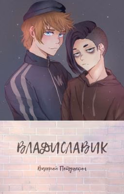 Владиславик