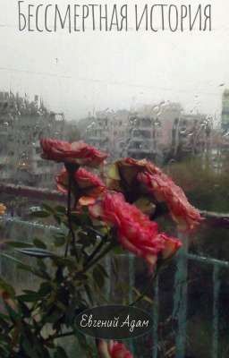 Бессмертная история.