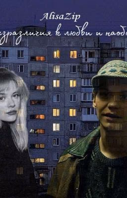 От безразличия к любви и наоборот