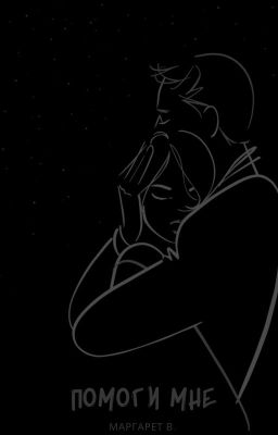 Помоги мне