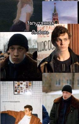 Запутанная любовь || Турбо