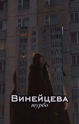 Винейцева ||Турбо||
