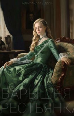 Барышня-крестьянка