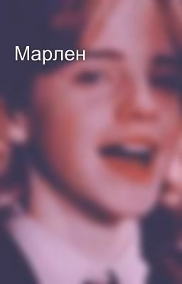 Марлен