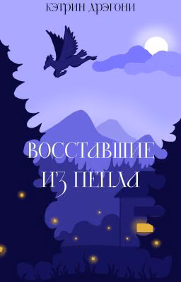 Восставшие из пепла