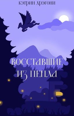Восставшие из пепла