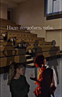 Надо полюбить тебя// Deepins