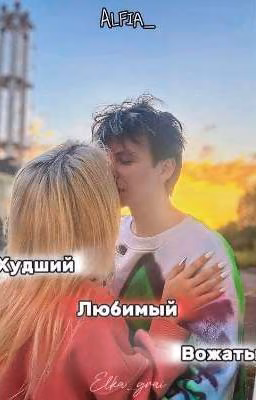 Худший любимый вожатый || Алфия