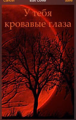 У тебя кровавые глаза.