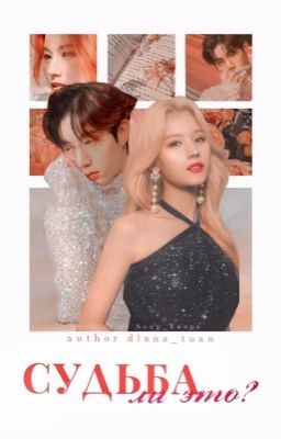 Судьба ли это?