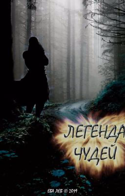 Легенда Чудей