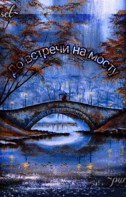 До Встречи На Мосту