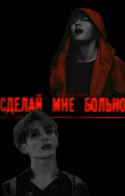 сделай мне больно