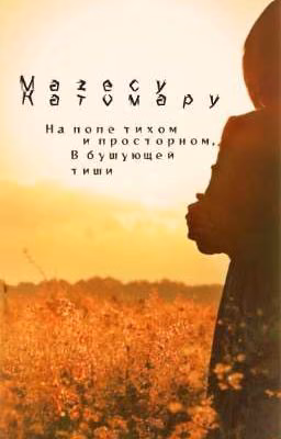 На поле тихом и просторном..