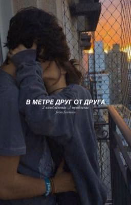 В метре друг от друга