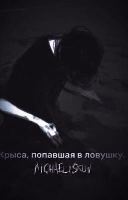 Крыса, попавшая в ловушку.