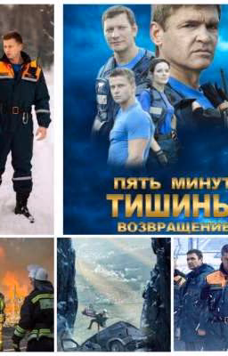5 минут тишины: новые приключения