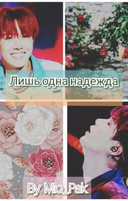 Лишь одна надежда
