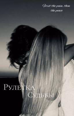 Рулетка судьбы