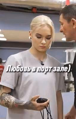 Любовь в спорт зале) | закончен