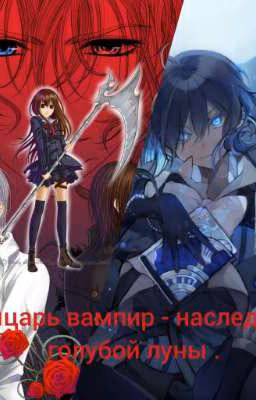 рыцарь вампир - наследник голубой луны.