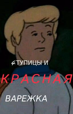 4 тупицы и красная варежка