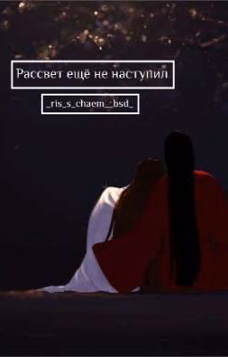 Рассвет ещё не наступил.