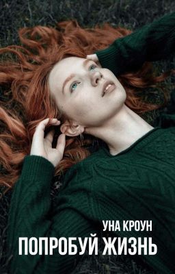 Попробуй жизнь