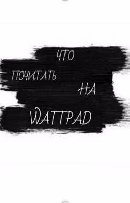 Что почитать на Wattpad