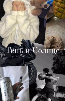 Тень и солнце