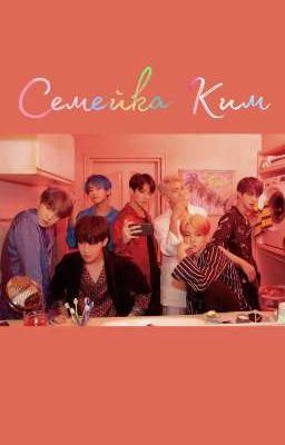 Семейка Ким